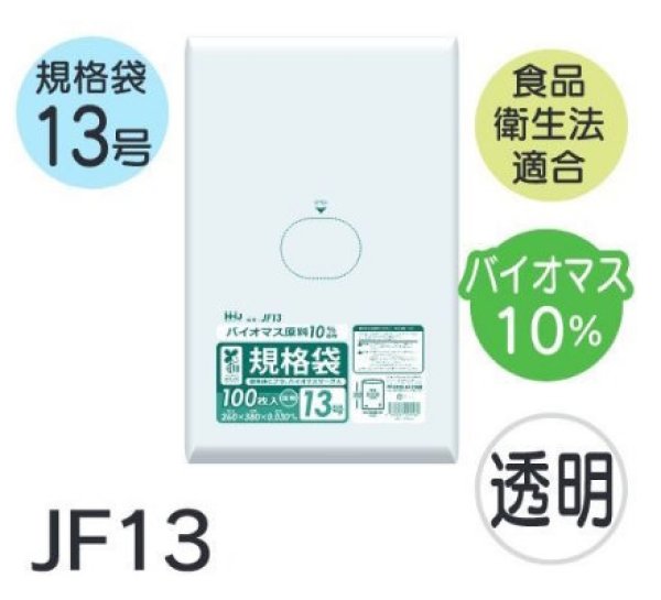 画像1: 食品衛生法適合済 規格袋 厚み0.03mm (バイオマス原料含有タイプ) JF13 (260×380mm) ハウスホールドジャパン 1ケース3,000枚入り ※個人宅別途送料 (1)