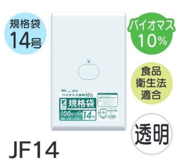 画像1: 食品衛生法適合済 規格袋 厚み0.03mm (バイオマス原料含有タイプ) JF14 (280×410mm) ハウスホールドジャパン 1ケース3,000枚入り ※個人宅別途送料 (1)