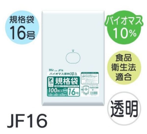 画像1: 食品衛生法適合済 規格袋 厚み0.03mm (バイオマス原料含有タイプ) JF16 (340×480mm) ハウスホールドジャパン 1ケース2,000枚入り ※個人宅別途送料 (1)