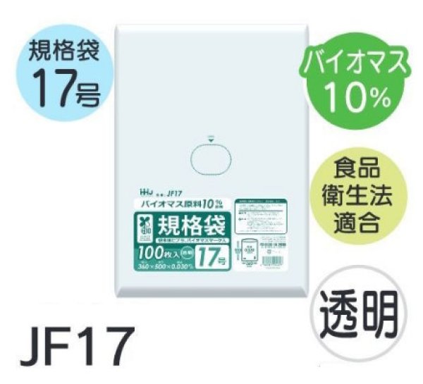 画像1: 食品衛生法適合済 規格袋 厚み0.03mm (バイオマス原料含有タイプ) JF17 (360×500mm) ハウスホールドジャパン 1ケース2,000枚入り ※個人宅別途送料 (1)