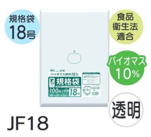 画像1: 食品衛生法適合済 規格袋 厚み0.03mm (バイオマス原料含有タイプ) JF18 (380×530mm) ハウスホールドジャパン 1ケース1,500枚入り ※個人宅別途送料 (1)