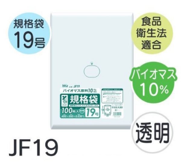画像1: 食品衛生法適合済 規格袋 厚み0.03mm (バイオマス原料含有タイプ) JF19 (400×550mm) ハウスホールドジャパン 1ケース1,500枚入り ※個人宅別途送料 (1)