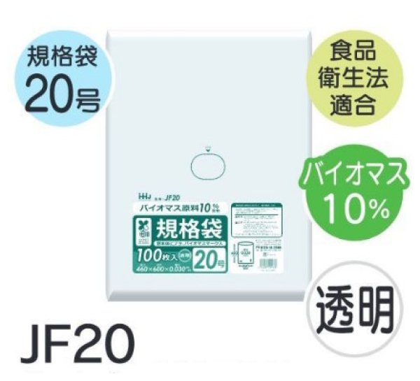 画像1: 食品衛生法適合済 規格袋 厚み0.03mm (バイオマス原料含有タイプ) JF20 (460×600mm) ハウスホールドジャパン 1ケース1,000枚入り ※個人宅別途送料 (1)