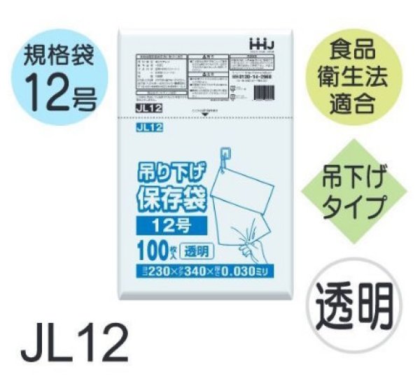 画像1: 食品衛生法適合済 規格袋 厚み0.03mm (ひも付きタイプ) JL12 (230×340mm) ハウスホールドジャパン 1ケース4,000枚入り ※個人宅別途送料 (1)