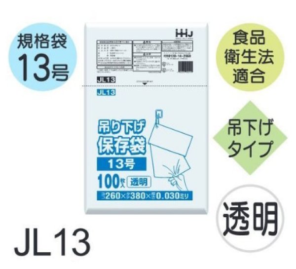 画像1: 食品衛生法適合済 規格袋 厚み0.03mm (ひも付きタイプ) JL13 (260×380mm) ハウスホールドジャパン 1ケース3,000枚入り ※個人宅別途送料 (1)