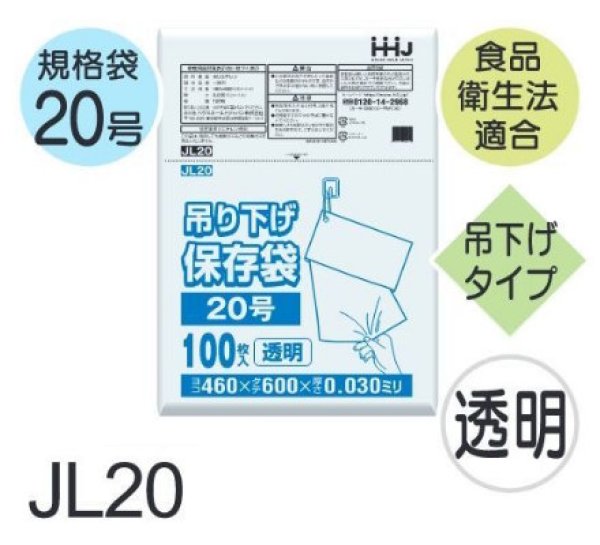 画像1: 食品衛生法適合済 規格袋 厚み0.03mm (ひも付きタイプ) JL20 (460×600mm) ハウスホールドジャパン 1ケース1,000枚入り ※個人宅別途送料 (1)