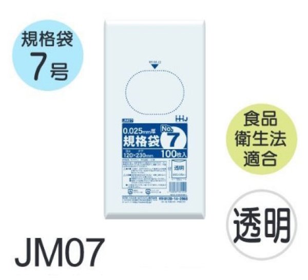 画像1: 食品衛生法適合済 規格袋 厚み0.025mm JM07 (120×230mm) ハウスホールドジャパン 1ケース12,000枚入り ※個人宅別途送料 (1)