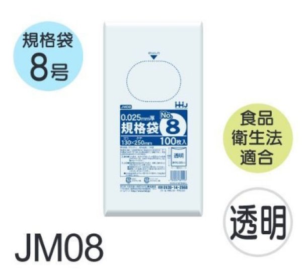 画像1: 食品衛生法適合済 規格袋 厚み0.025mm JM08 (130×250mm) ハウスホールドジャパン 1ケース10,000枚入り ※個人宅別途送料 (1)