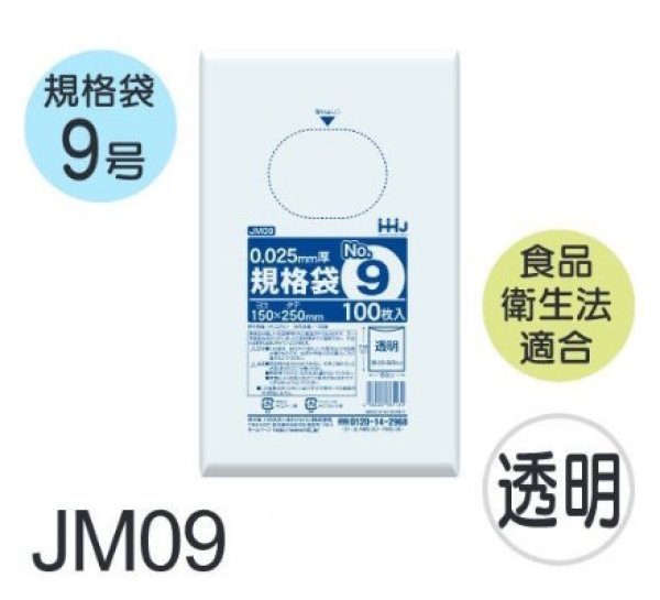画像1: 食品衛生法適合済 規格袋 厚み0.025mm JM09 (150×250mm) ハウスホールドジャパン 1ケース10,000枚入り ※個人宅別途送料 (1)