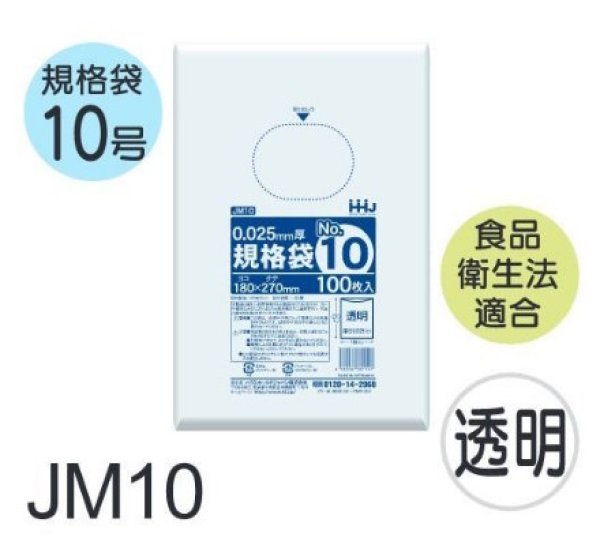 画像1: 食品衛生法適合済 規格袋 厚み0.025mm JM10 (180×270mm) ハウスホールドジャパン 1ケース8,000枚入り ※個人宅別途送料 (1)