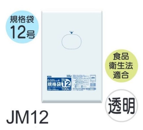 画像1: 食品衛生法適合済 規格袋 厚み0.025mm JM12 (230×340mm) ハウスホールドジャパン 1ケース5,000枚入り ※個人宅別途送料 (1)