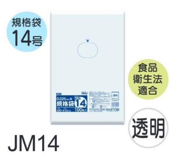 画像1: 食品衛生法適合済 規格袋 厚み0.025mm JM14 (280×410mm) ハウスホールドジャパン 1ケース3,000枚入り ※個人宅別途送料 (1)