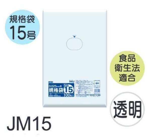 画像1: 食品衛生法適合済 規格袋 厚み0.025mm JM15 (300×450mm) ハウスホールドジャパン 1ケース3,000枚入り ※個人宅別途送料 (1)