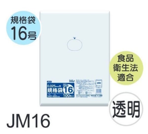 画像1: 食品衛生法適合済 規格袋 厚み0.025mm JM16 (340×480mm) ハウスホールドジャパン 1ケース2,000枚入り ※個人宅別途送料 (1)