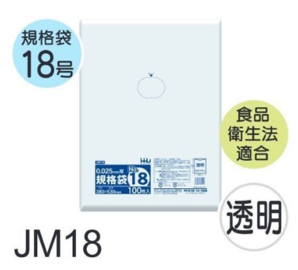 画像1: 食品衛生法適合済 規格袋 厚み0.025mm JM18 (380×530mm) ハウスホールドジャパン 1ケース2,000枚入り ※個人宅別途送料 (1)