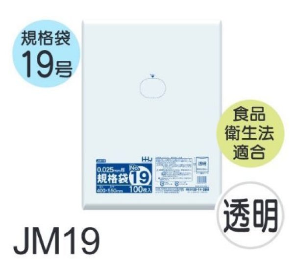 画像1: 食品衛生法適合済 規格袋 厚み0.025mm JM19 (400×550mm) ハウスホールドジャパン 1ケース1,500枚入り ※個人宅別途送料 (1)