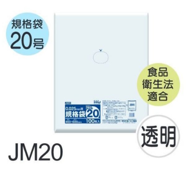 画像1: 食品衛生法適合済 規格袋 厚み0.025mm JM20 (460×600mm) ハウスホールドジャパン 1ケース1,500枚入り ※個人宅別途送料 (1)