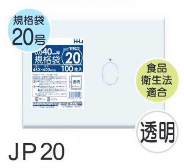 画像1: 食品衛生法適合済 規格袋 厚み0.04mm JP20 (460×600mm) ハウスホールドジャパン 1ケース1,000枚入り ※個人宅別途送料 (1)