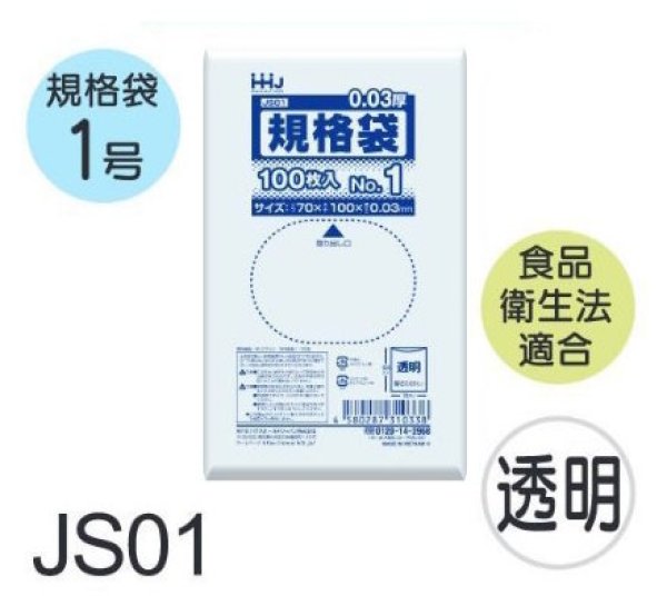 画像1: 食品衛生法適合済 規格袋 厚み0.03mm JS01 (70×100mm) ハウスホールドジャパン 1ケース20,000枚入り ※個人宅別途送料 (1)