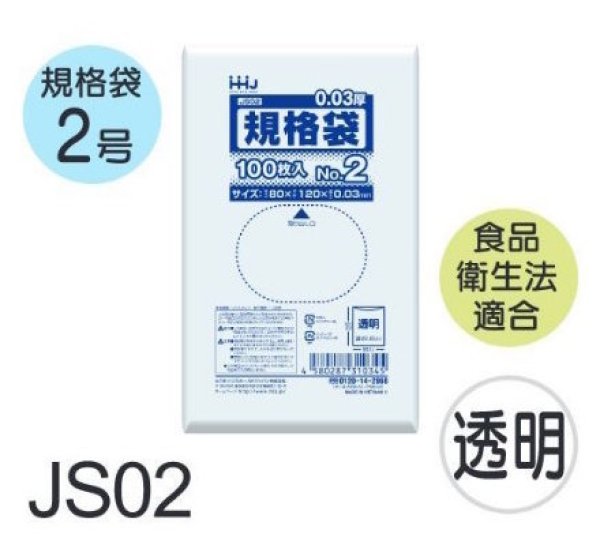 画像1: 食品衛生法適合済 規格袋 厚み0.03mm JS02 (80×120mm) ハウスホールドジャパン 1ケース20,000枚入り ※個人宅別途送料 (1)