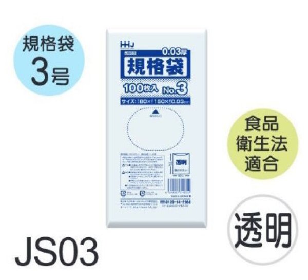 画像1: 食品衛生法適合済 規格袋 厚み0.03mm JS03 (80×150mm) ハウスホールドジャパン 1ケース20,000枚入り ※個人宅別途送料 (1)