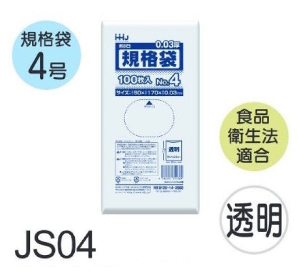 画像1: 食品衛生法適合済 規格袋 厚み0.03mm JS04 (90×170mm) ハウスホールドジャパン 1ケース20,000枚入り ※個人宅別途送料 (1)