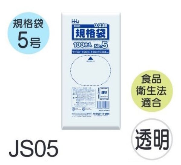 画像1: 食品衛生法適合済 規格袋 厚み0.03mm JS05 (100×190mm) ハウスホールドジャパン 1ケース18,000枚入り ※個人宅別途送料 (1)