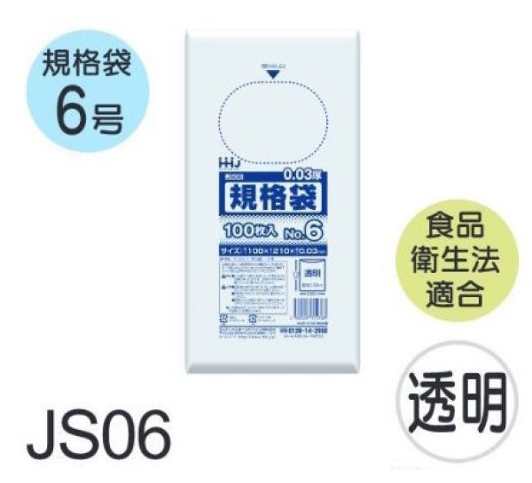 画像1: 食品衛生法適合済 規格袋 厚み0.03mm JS06 (100×210mm) ハウスホールドジャパン 1ケース16,000枚入り ※個人宅別途送料 (1)
