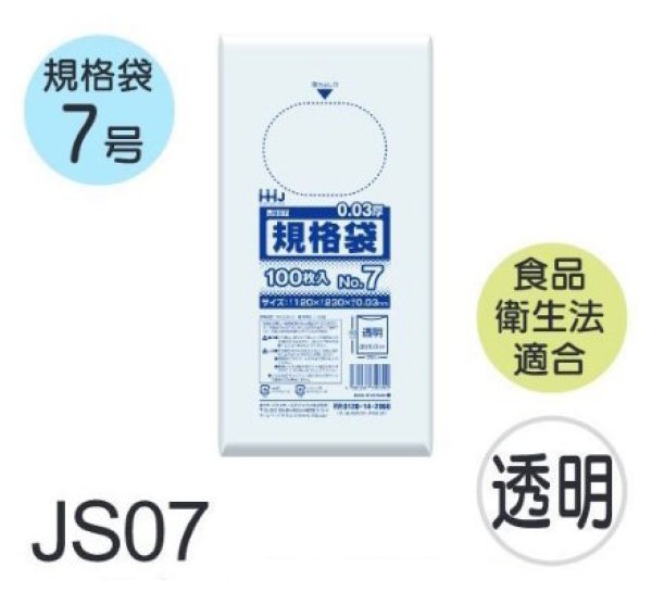 画像1: 食品衛生法適合済 規格袋 厚み0.03mm JS07 (120×230mm) ハウスホールドジャパン 1ケース12,000枚入り ※個人宅別途送料 (1)