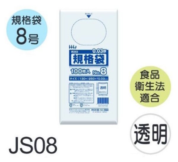 画像1: 食品衛生法適合済 規格袋 厚み0.03mm JS08 (130×250mm) ハウスホールドジャパン 1ケース10,000枚入り ※個人宅別途送料 (1)