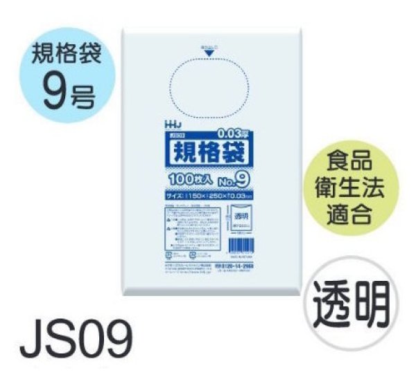 画像1: 食品衛生法適合済 規格袋 厚み0.03mm JS09 (150×250mm) ハウスホールドジャパン 1ケース8,000枚入り ※個人宅別途送料 (1)
