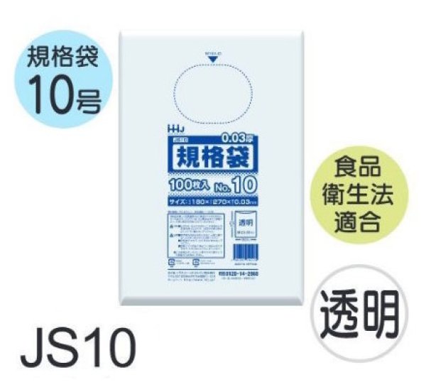 画像1: 食品衛生法適合済 規格袋 厚み0.03mm JS10 (180×270mm) ハウスホールドジャパン 1ケース6,000枚入り ※個人宅別途送料 (1)