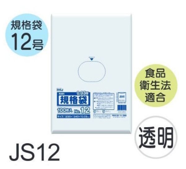 画像1: 食品衛生法適合済 規格袋 厚み0.03mm JS12 (230×340mm) ハウスホールドジャパン 1ケース4,000枚入り ※個人宅別途送料 (1)