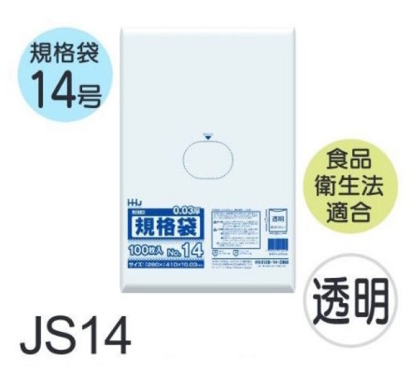 画像1: 食品衛生法適合済 規格袋 厚み0.03mm JS14 (280×410mm) ハウスホールドジャパン 1ケース3,000枚入り ※個人宅別途送料 (1)