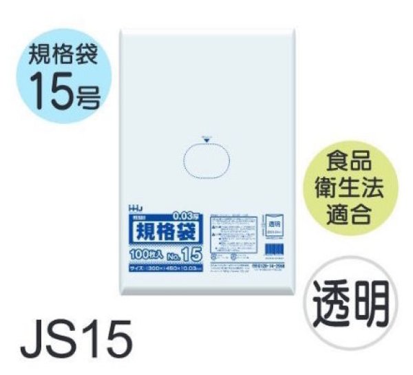 画像1: 食品衛生法適合済 規格袋 厚み0.03mm JS15 (300×450mm) ハウスホールドジャパン 1ケース2,000枚入り ※個人宅別途送料 (1)