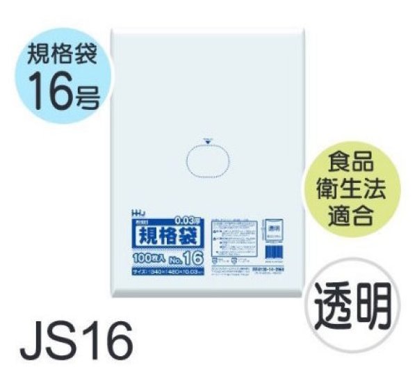 画像1: 食品衛生法適合済 規格袋 厚み0.03mm JS16 (340×480mm) ハウスホールドジャパン 1ケース2,000枚入り ※個人宅別途送料 (1)