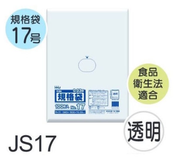 画像1: 食品衛生法適合済 規格袋 厚み0.03mm JS17 (360×500mm) ハウスホールドジャパン 1ケース2,000枚入り ※個人宅別途送料 (1)