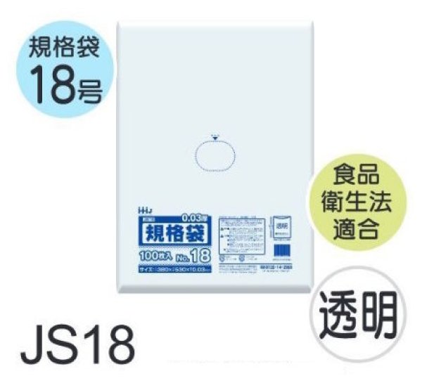 画像1: 食品衛生法適合済 規格袋 厚み0.03mm JS18 (380×530mm) ハウスホールドジャパン 1ケース1,500枚入り ※個人宅別途送料 (1)