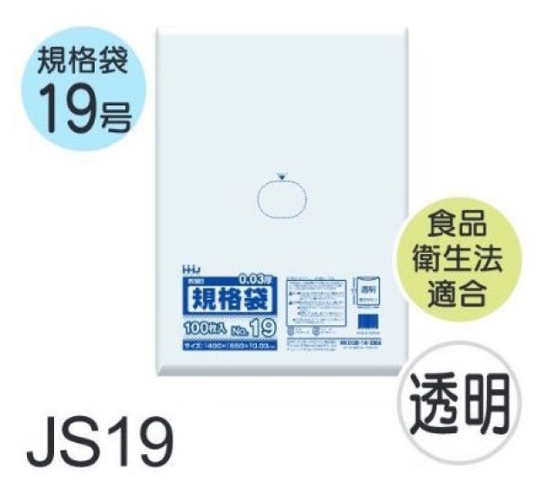 画像1: 食品衛生法適合済 規格袋 厚み0.03mm JS19 (400×550mm) ハウスホールドジャパン 1ケース1,500枚入り ※個人宅別途送料 (1)