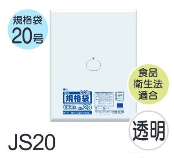 画像1: 食品衛生法適合済 規格袋 厚み0.03mm JS20 (460×600mm) ハウスホールドジャパン 1ケース1,000枚入り ※個人宅別途送料 (1)