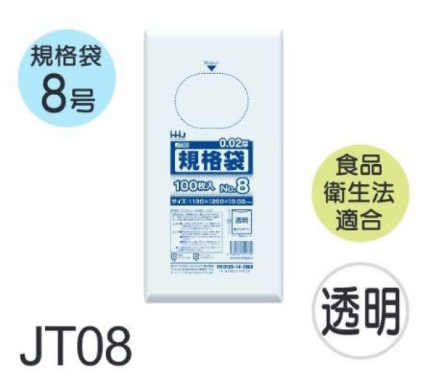 画像1: 食品衛生法適合済 規格袋 厚み0.02mm JT08 (130×250mm) ハウスホールドジャパン 1ケース14,000枚入り ※個人宅別途送料 (1)