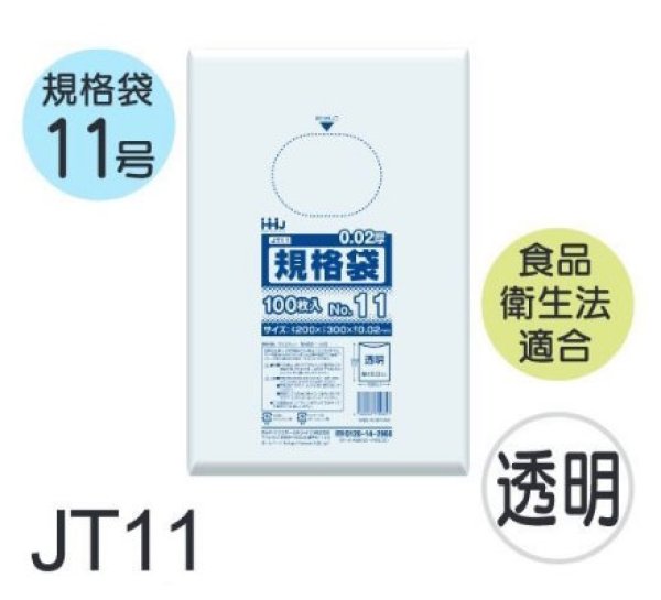 画像1: 食品衛生法適合済 規格袋 厚み0.02mm JT11 (200×300mm) ハウスホールドジャパン 1ケース10,000枚入り ※個人宅別途送料 (1)
