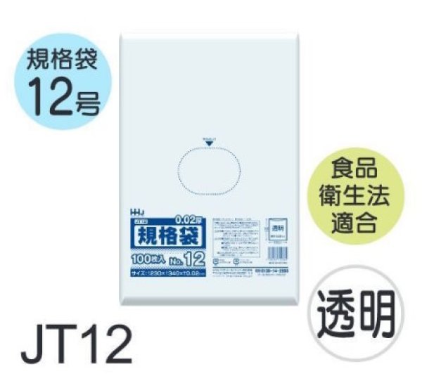 画像1: 食品衛生法適合済 規格袋 厚み0.02mm JT12 (230×340mm) ハウスホールドジャパン 1ケース8,000枚入り ※個人宅別途送料 (1)