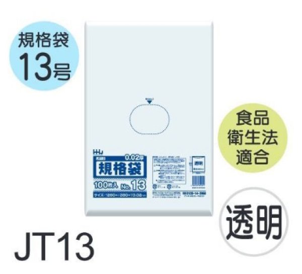 画像1: 食品衛生法適合済 規格袋 厚み0.02mm JT13 (260×380mm) ハウスホールドジャパン 1ケース6,000枚入り ※個人宅別途送料 (1)