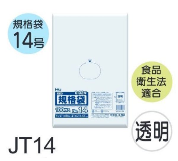 画像1: 食品衛生法適合済 規格袋 厚み0.02mm JT14 (280×410mm) ハウスホールドジャパン 1ケース5,000枚入り ※個人宅別途送料 (1)