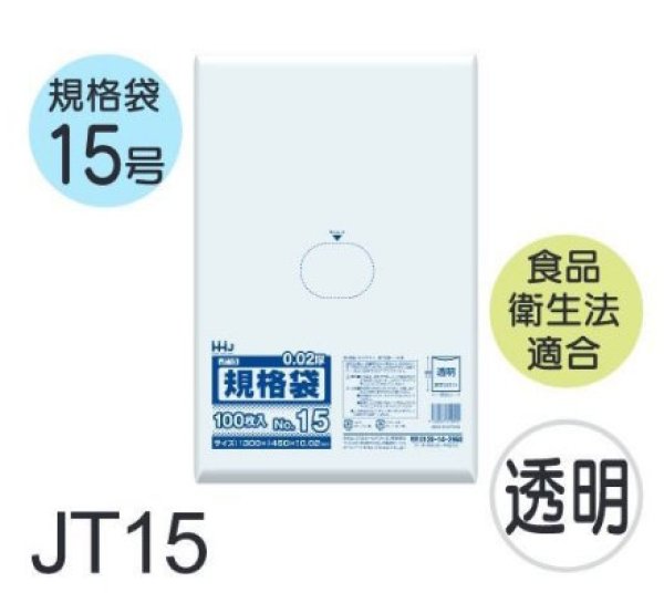画像1: 食品衛生法適合済 規格袋 厚み0.02mm JT15 (300×450mm) ハウスホールドジャパン 1ケース4,000枚入り ※個人宅別途送料 (1)