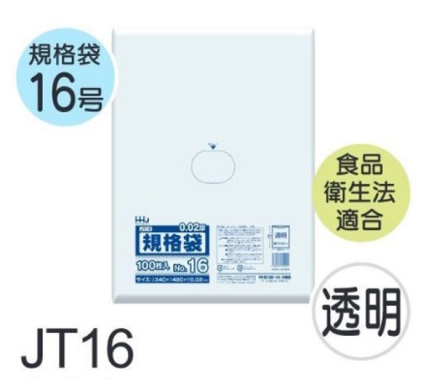 画像1: 食品衛生法適合済 規格袋 厚み0.02mm JT16 (340×480mm) ハウスホールドジャパン 1ケース3,000枚入り ※個人宅別途送料 (1)