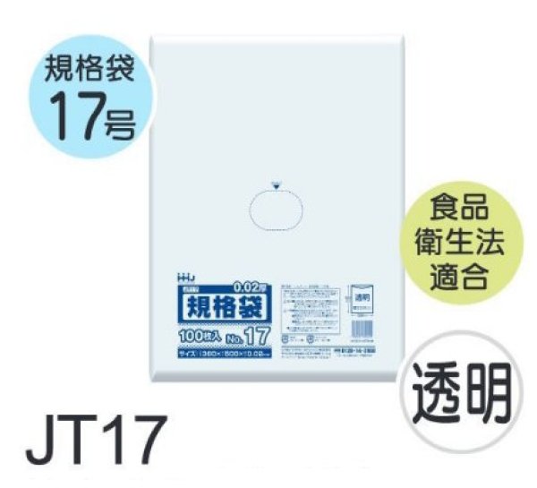 画像1: 食品衛生法適合済 規格袋 厚み0.02mm JT17 (360×500mm) ハウスホールドジャパン 1ケース3,000枚入り ※個人宅別途送料 (1)