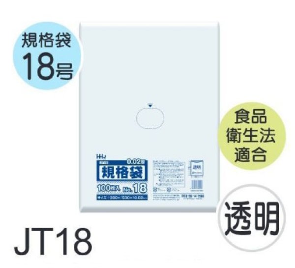 画像1: 食品衛生法適合済 規格袋 厚み0.02mm JT18 (380×530mm) ハウスホールドジャパン 1ケース2,500枚入り ※個人宅別途送料 (1)