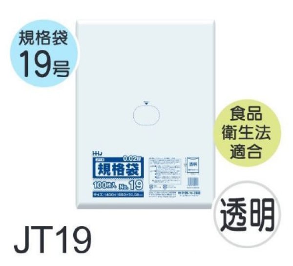 画像1: 食品衛生法適合済 規格袋 厚み0.02mm JT19 (400×550mm) ハウスホールドジャパン 1ケース2,500枚入り ※個人宅別途送料 (1)